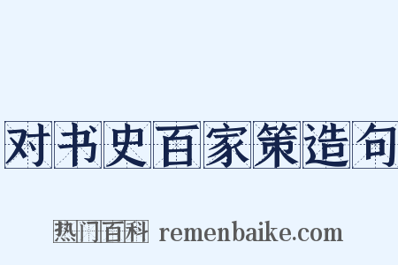 对书史百家策造句是什么意思的图片